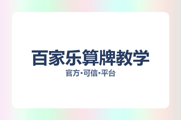 百家乐算牌教学