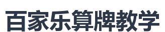 百家乐算牌教学